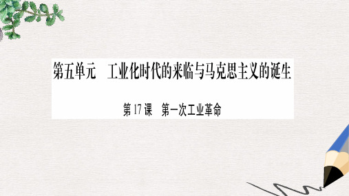 九年级历史上册 第5单元 工业化时代的来临与马克思主义的诞生 第17课 第一次工业革命课件 岳麓版