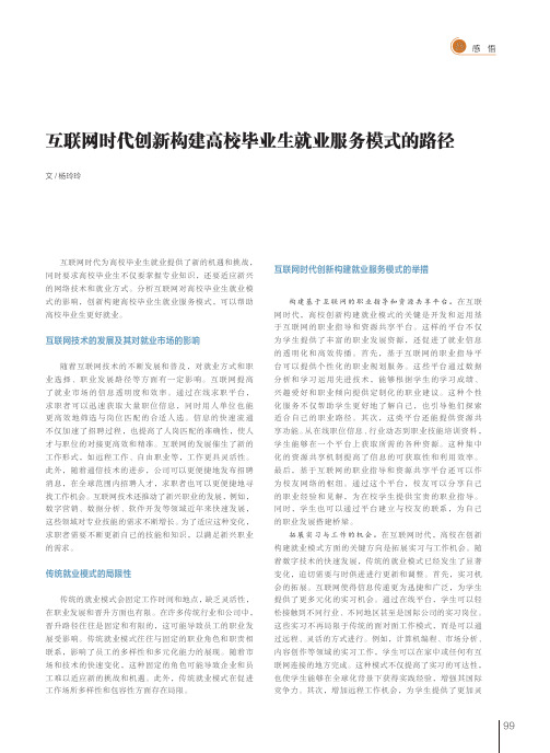 互联网时代创新构建高校毕业生就业服务模式的路径