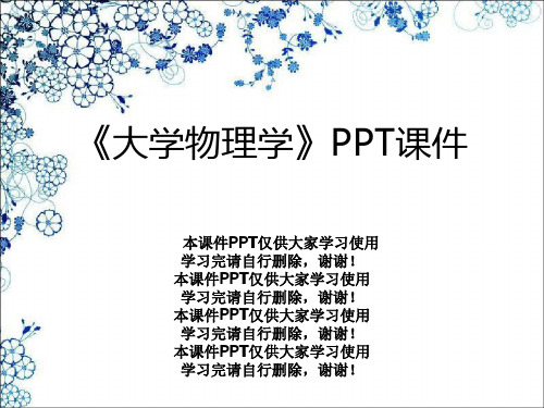 《大学物理学》PPT课件