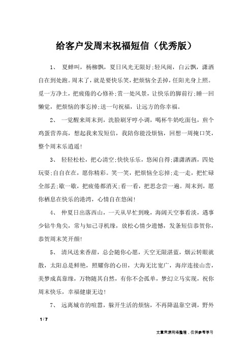 给客户发周末祝福短信(优秀版)_经典语句