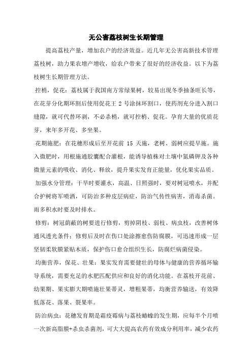 无公害荔枝树生长期管理