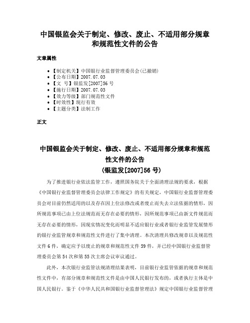 中国银监会关于制定、修改、废止、不适用部分规章和规范性文件的公告