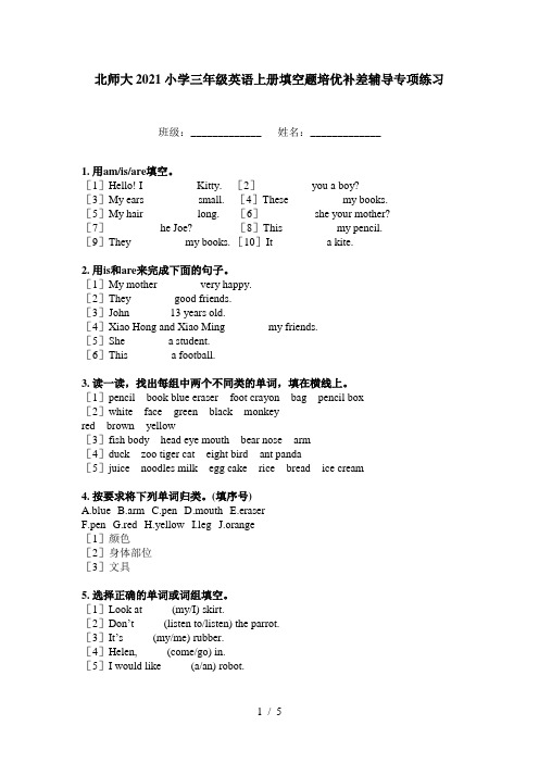 北师大2021小学三年级英语上册填空题培优补差辅导专项练习