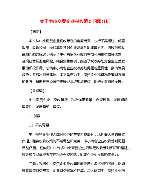 关于中小商贸企业税收筹划问题分析