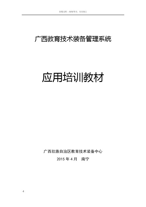 广西教育技术装备管理系统培训教材