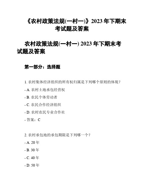 《农村政策法规(一村一)》2023年下期末考试题及答案