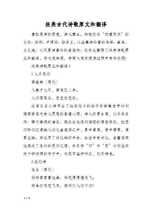 经典古代诗歌原文和翻译