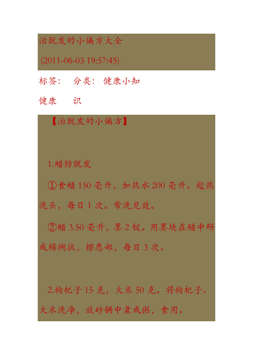 治脱发的小偏方大全