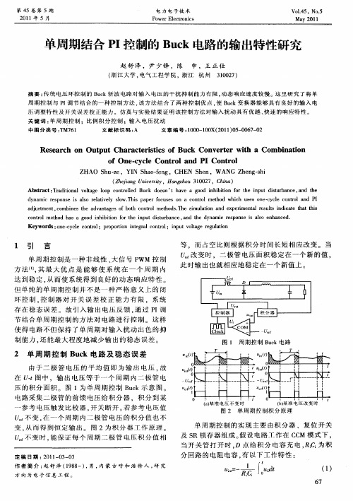 单周期结合PI控制的Buck电路的输出特性研究