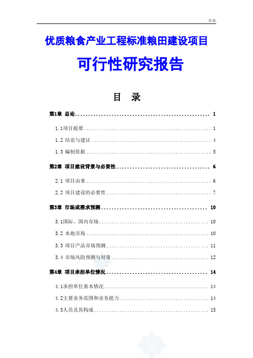 优质粮食产业工程标准粮田建设项目可行性研究报告