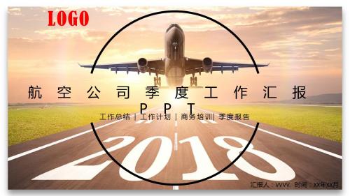 航空工作模版-航空公司部门主管季度工作总结汇报述职报告PPT模版