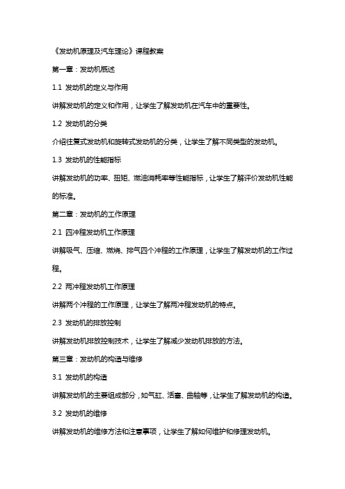 《发动机原理及汽车理论》课程教案