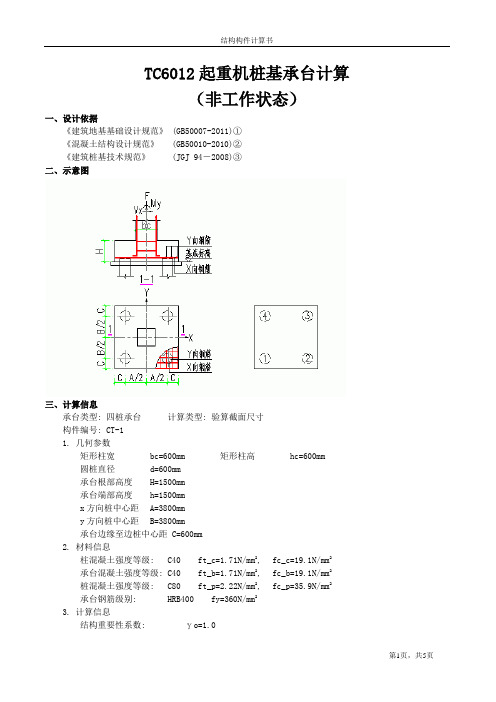 TC6012起重机桩基承台计算 (非工作状态)