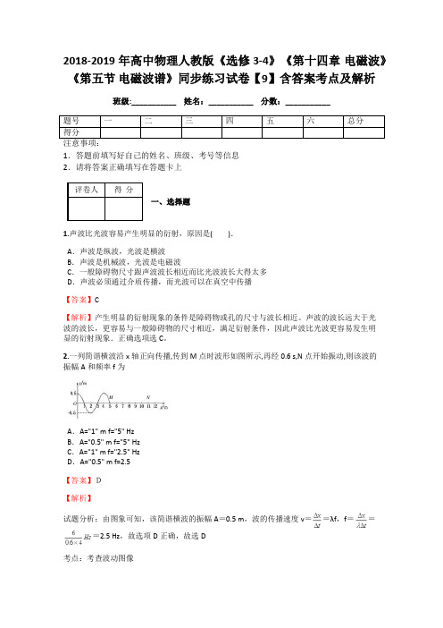 2018-2019年高中物理人教版《选修3-4》《第十四章 电磁波》《第五节 电磁波谱》同步练习试卷【9】答案解析