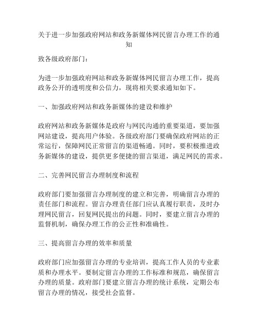 关于进一步加强政府网站和政务新媒体网民留言办理工作的通知