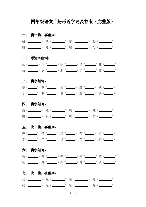 四年级语文上册形近字词及答案(完整版)