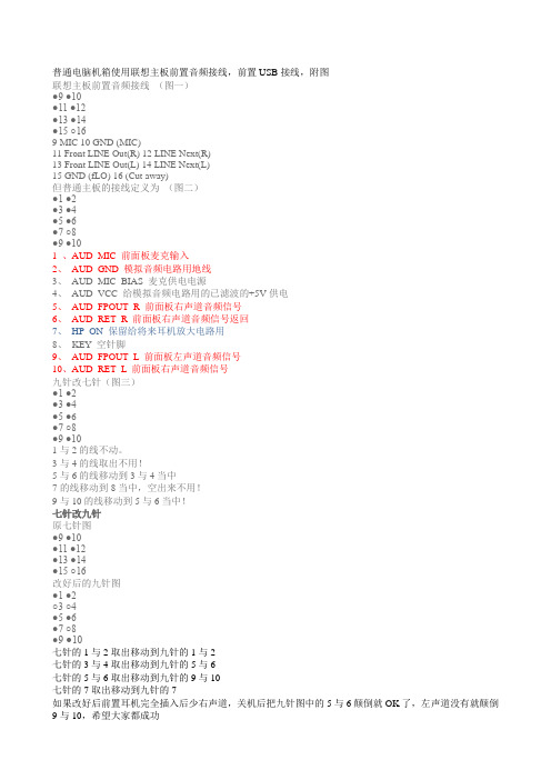 普通电脑主板、机箱使用联想主板、机箱前置音频接线