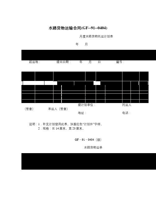 水路货物运输合同GF910404