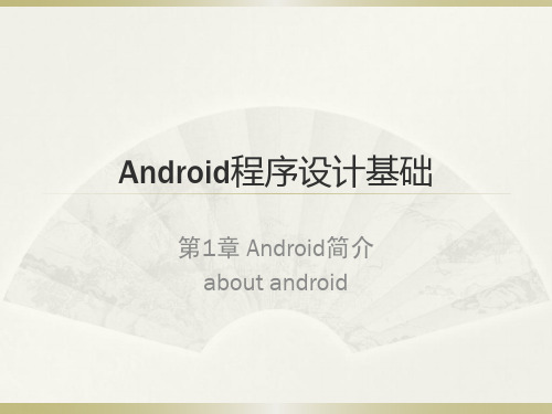 第1章 Android平台概述