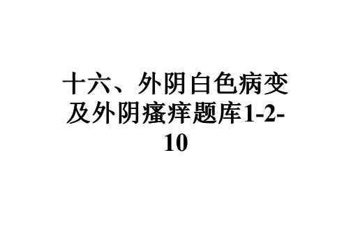 十六、外阴白色病变及外阴瘙痒题库1-2-10