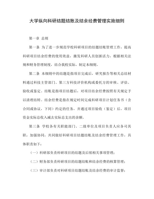 大学纵向科研结题结账及结余经费管理实施细则