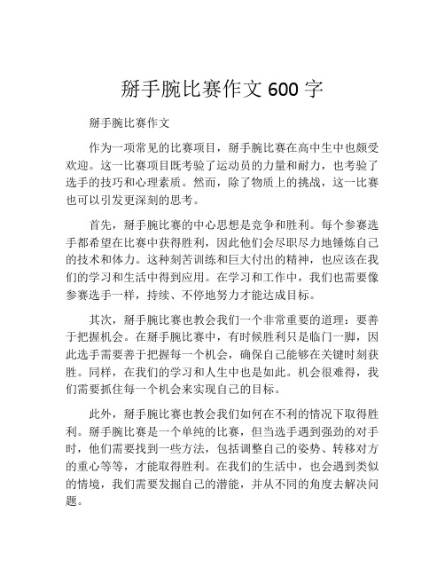 掰手腕比赛作文600字