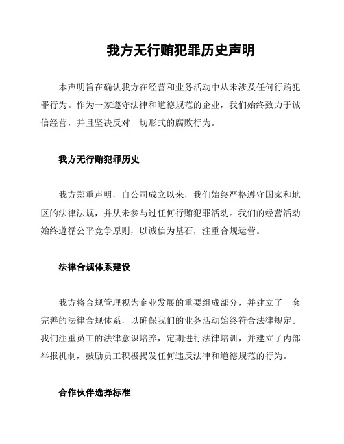 我方无行贿犯罪历史声明