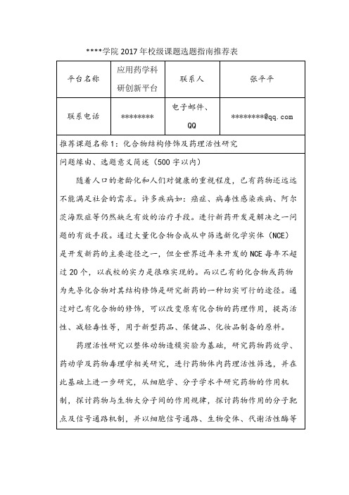 齐鲁医药学院2017年校级课题选题指南推荐表【模板】