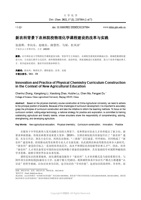 新农科背景下农林院校物理化学课程建设的改革与实践