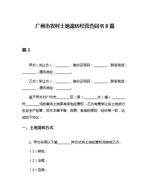 广州市农村土地流转经营合同书8篇