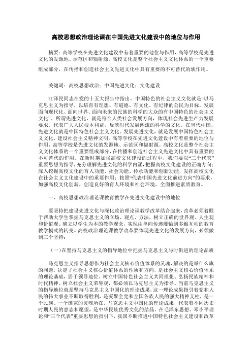 高校思想政治理论课在中国先进文化建设中的地位与作用