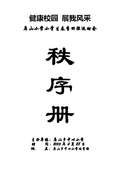 库山乡中心小学第十三届田径运动会秩序册