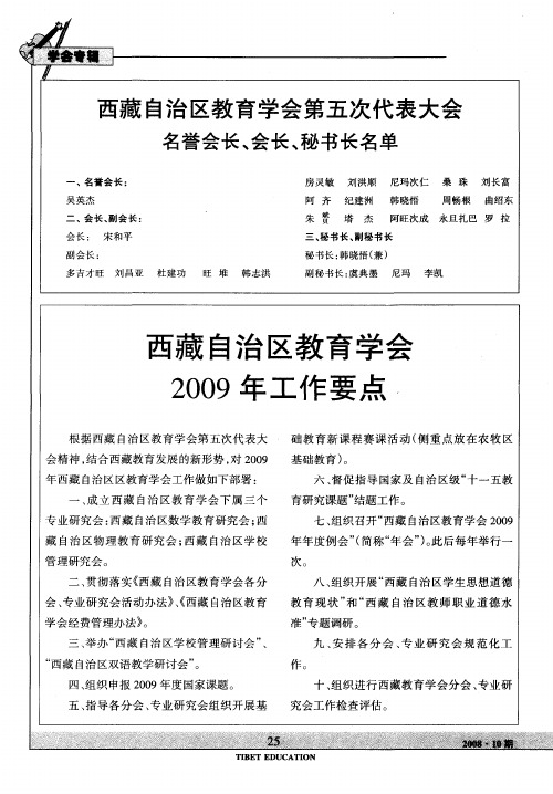 西藏自治区教育学会第五次代表大会名誉会长、会长、秘书长名单