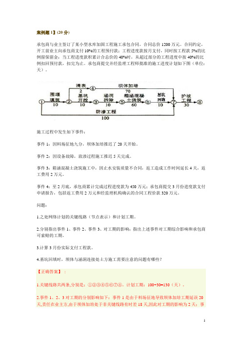 二建水利实务近2年的案例分析