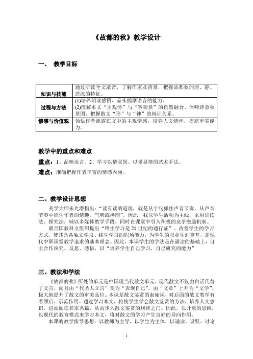 故都的秋表格式公开课教学设计