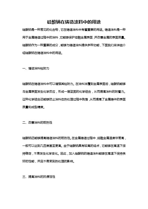 硅酸钠在铸造涂料中的用途