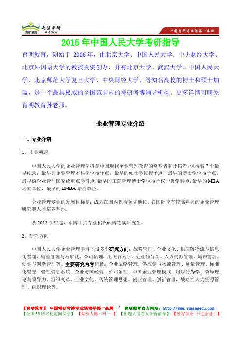 2015年中国人民大学企业管理考研真题,参考答案,考研参考书,复习方法,考研资料