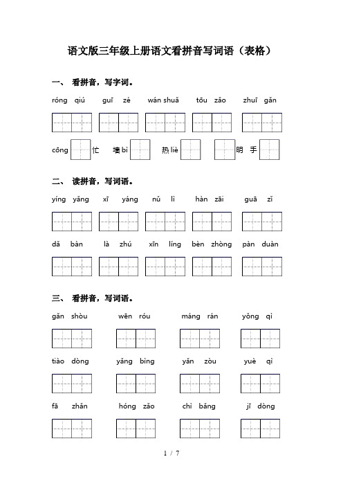 语文版三年级上册语文看拼音写词语(表格)