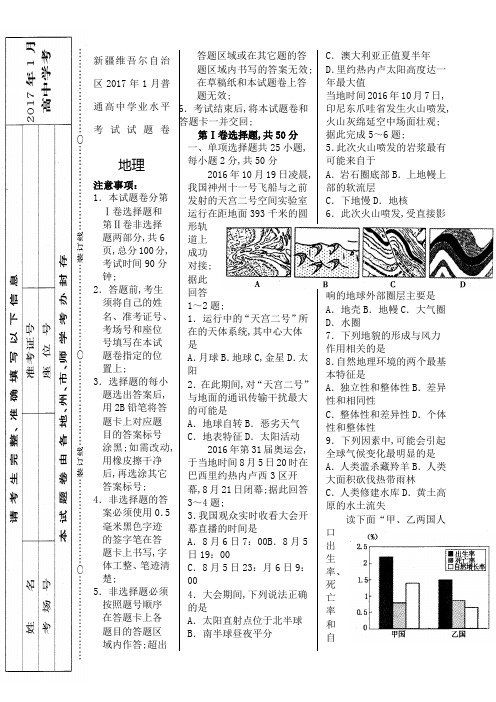 新疆维吾尔自治区普通高中学业水平考试地理试题卷