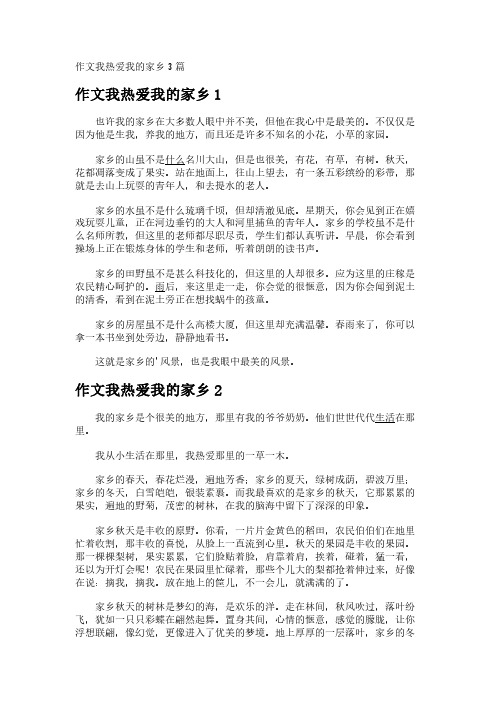 作文我热爱我的家乡3篇