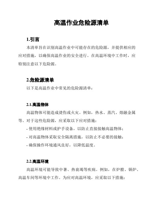 高温作业危险源清单