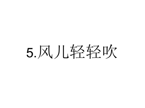 部编版道德与法治一年级下册课件-5 风儿轻轻吹13