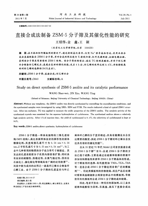 直接合成法制备ZSM-5分子筛及其催化性能的研究