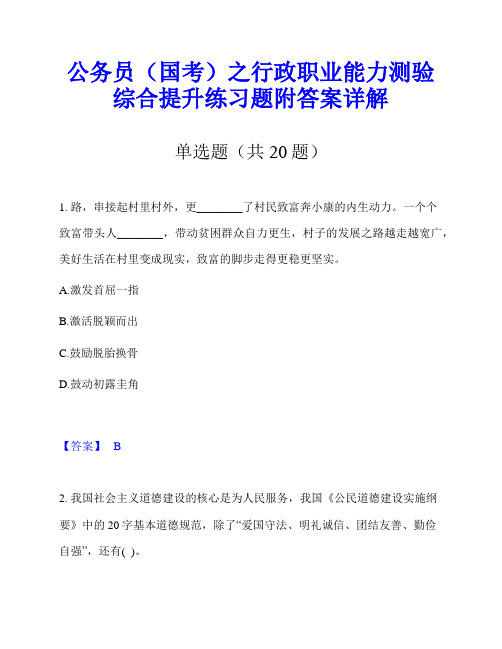 公务员(国考)之行政职业能力测验综合提升练习题附答案详解