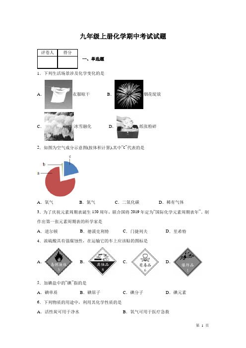 九年级上册化学期中试卷及答案