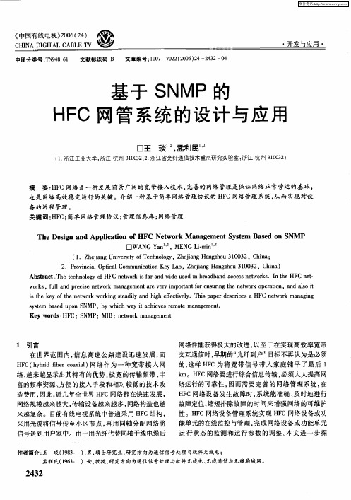 基于SNMP的HFC网管系统的设计与应用