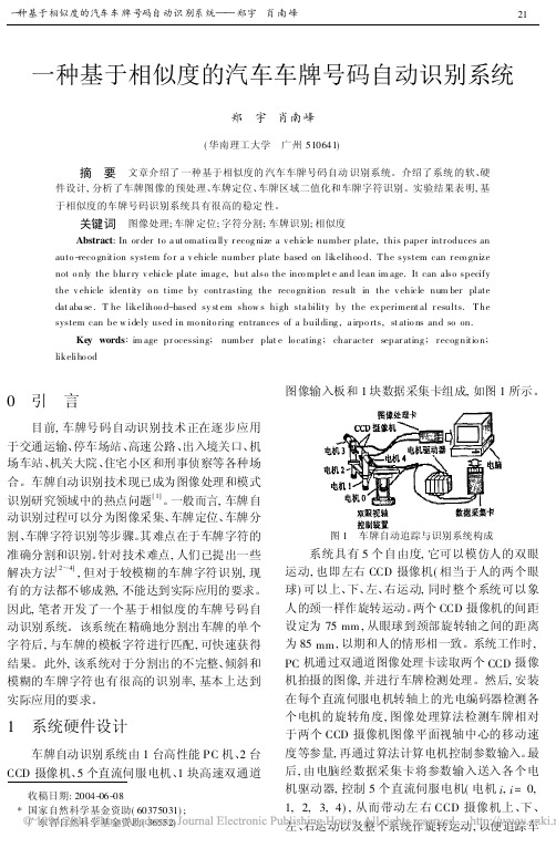 一种基于相似度的汽车车牌号码自动识别系统