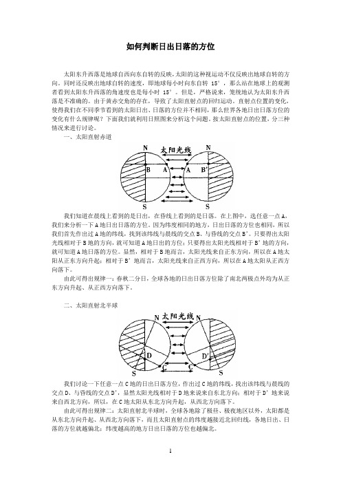 如何判断日出日落的方位