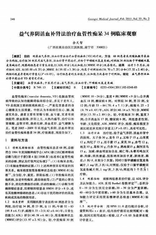 益气养阴活血补肾法治疗血管性痴呆34例临床观察