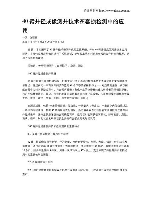 40臂井径成像测井技术在套损检测中的应用